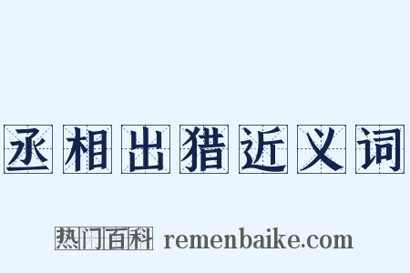 丞相出猎近义词是什么意思的图片